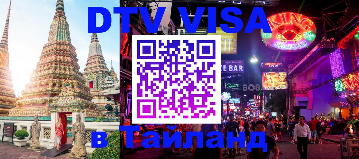 DTV Visa Тайланд купить 